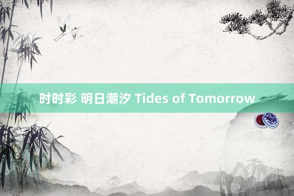 时时彩 明日潮汐 Tides of Tomorrow