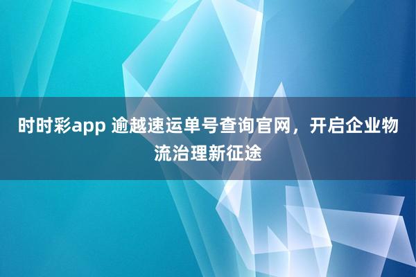 时时彩app 逾越速运单号查询官网，<a href=