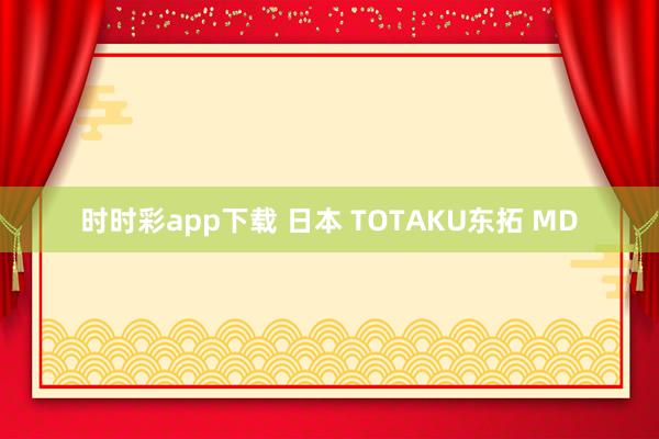 时时彩app下载 日本 TOTAKU东拓 MD