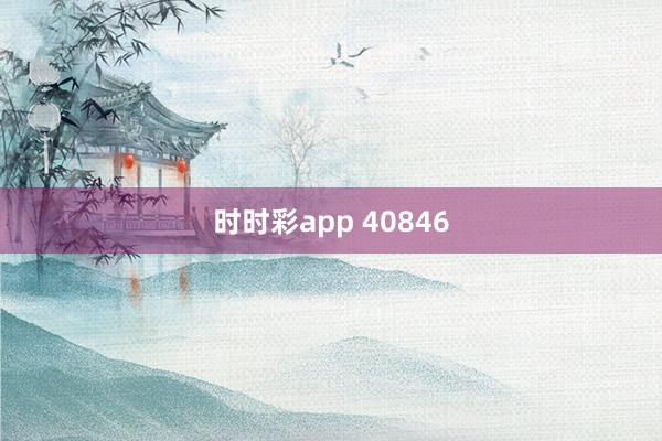 时时彩app 40846