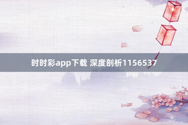 时时彩app下载 深度剖析1156537