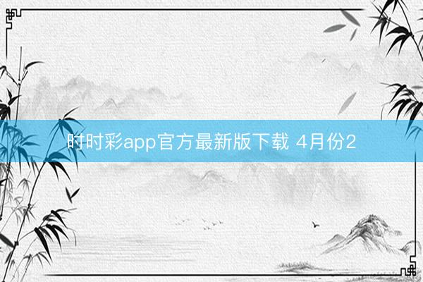 时时彩app官方最新版下载 4月份2